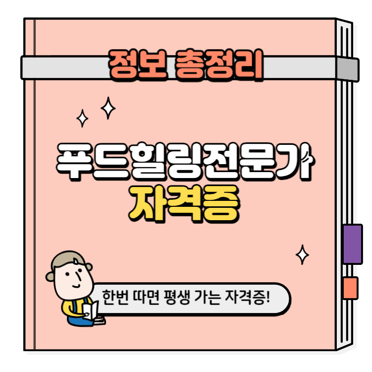 푸드힐링전문가 자격증 취득방법