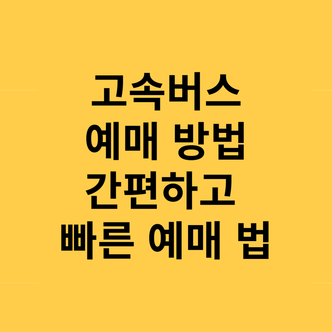 고속버스 예매 방법 간편하고 빠른 예매 시작하자