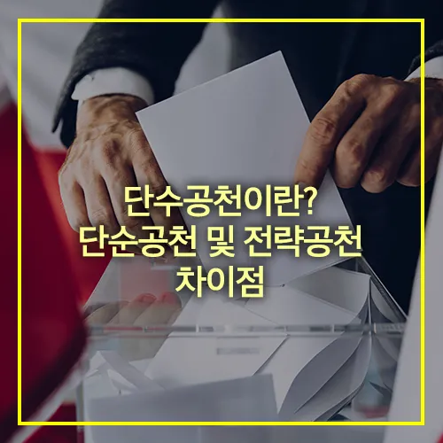 단순공천 전략공천