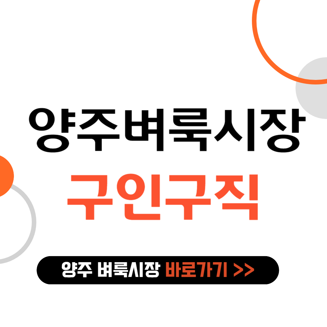 양주시 벼룩시장 구인구직 바로가기