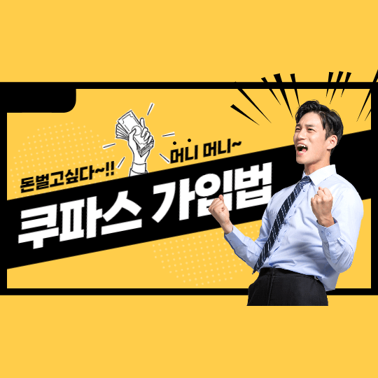 쿠팡파트너스 가입방법