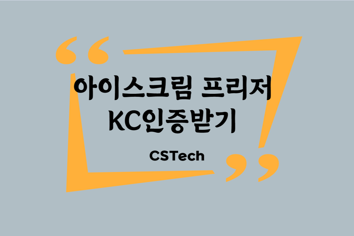 #아이스크림 #프리저 #프리져KC인증 #KC인증 #CST #씨에스텍 #지정시험기관 #전파시험 #CST #씨에스텍 #적합등록 #적합성평가