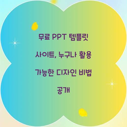 무료 PPT 템플릿 사이트