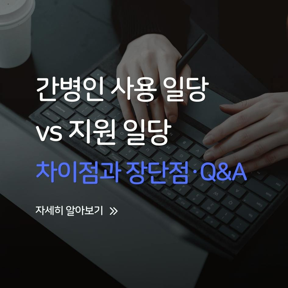 간병 보험 보장 방식 비교 요약 이미지