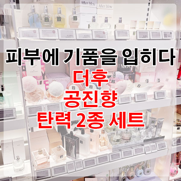 피부에 기품을 입히다. 더후 공진향 탄력 2종 세트