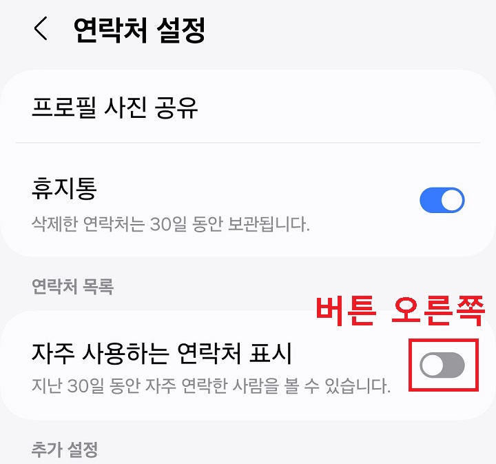 자주 사용하는 연락처 표시 메뉴 버튼 오른쪽을 옮김