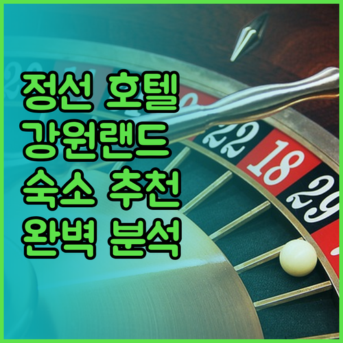 정선 호텔 완벽 분석 강원랜드 근처 