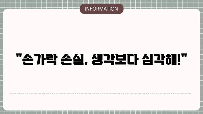 손가락 절단이 가져오는 영향!