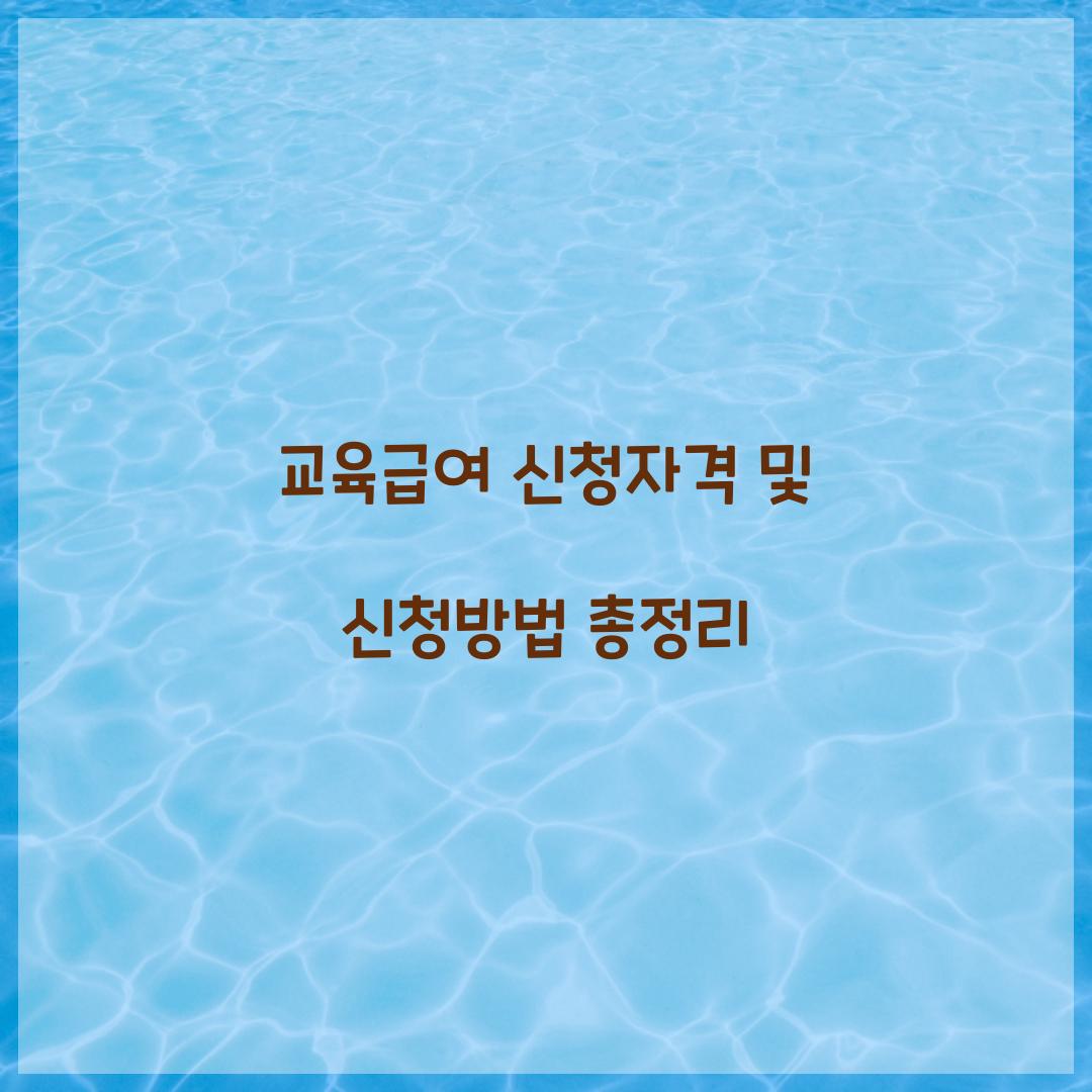 교육급여 신청자격 신청방법