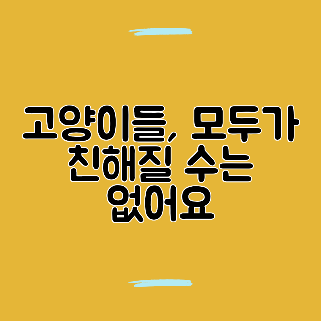 고양이들, 모두가 친해질 수는 없어요