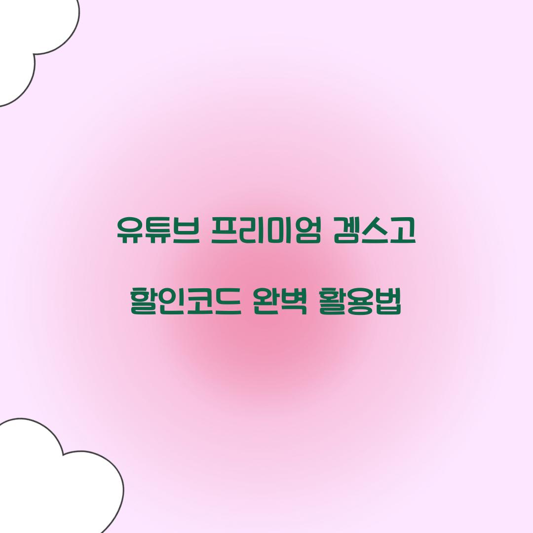 유튜브 프리미엄 겜스고 할인코드