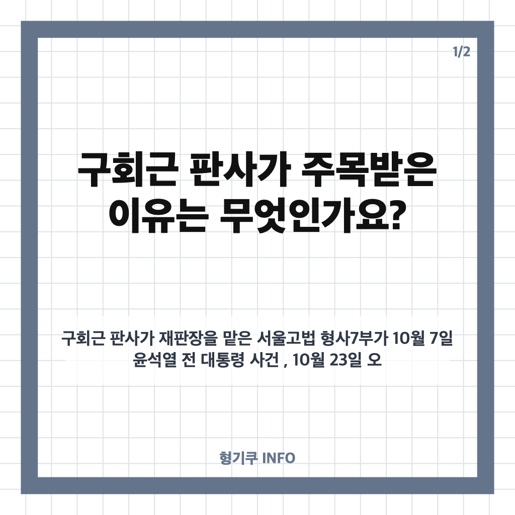 구회근 무죄 판결, 오세훈&middot;윤석열 항소심에서 주목받은 이유 카드뉴스 1