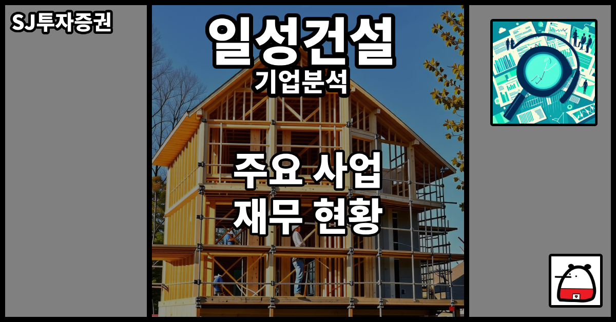 일성건설기업분석