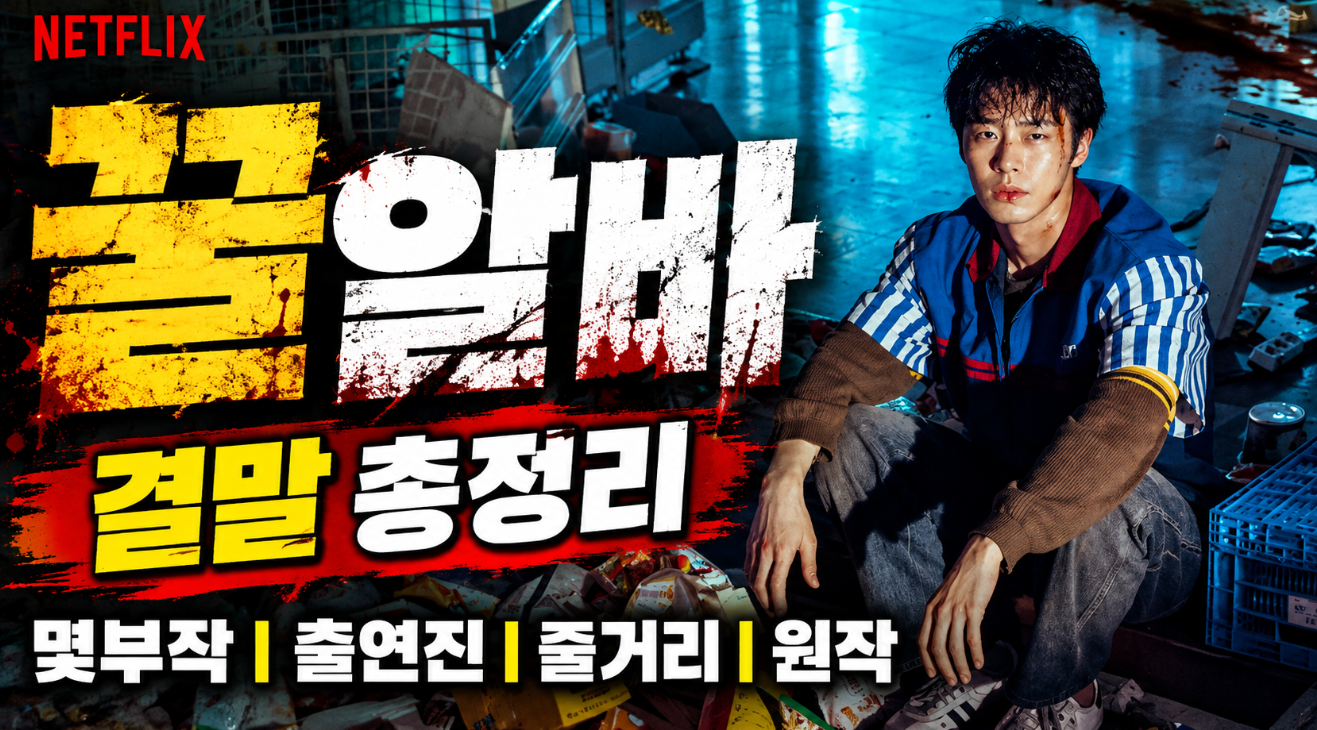 꿀알바 결말｜몇부작&middot;출연진&middot;줄거리&middot;원작