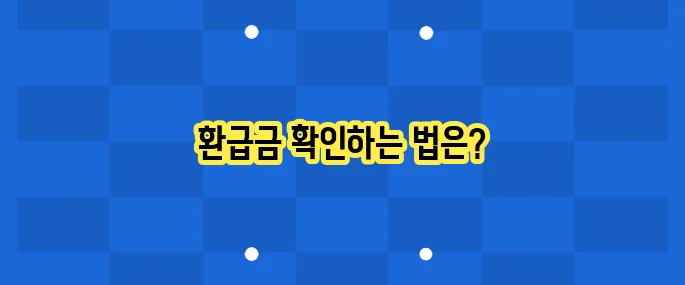 연말정산 환급금 조회 방법: 놓치지 말자!