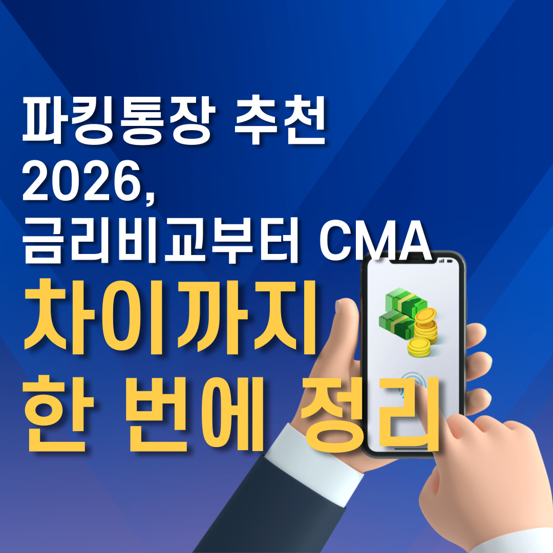 파킹통장 추천 2026, 금리비교부터 CMA 차이까지 한 번에 정리