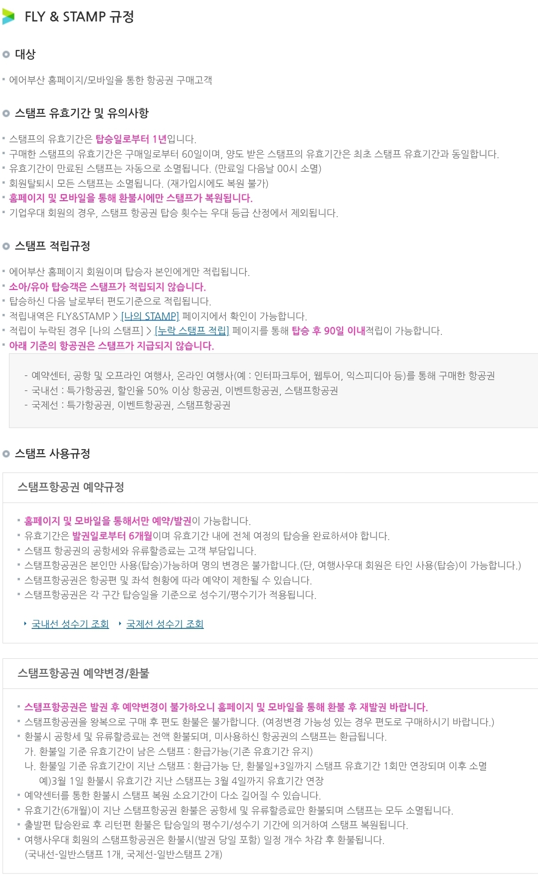 에어부산 플라이앤스탬프 유효기간, 적립규정, 사용규정 등 안내