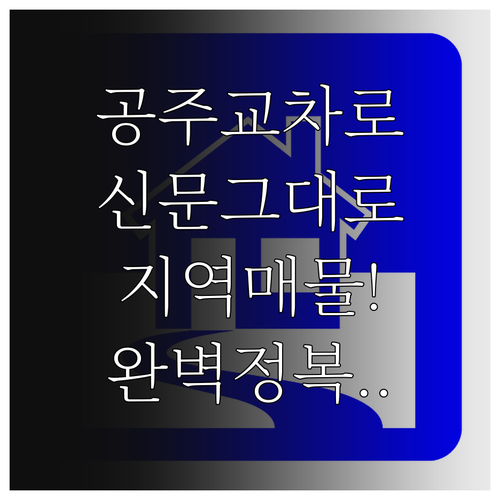 공주 교차로 부동산 신문 그대로 보기..