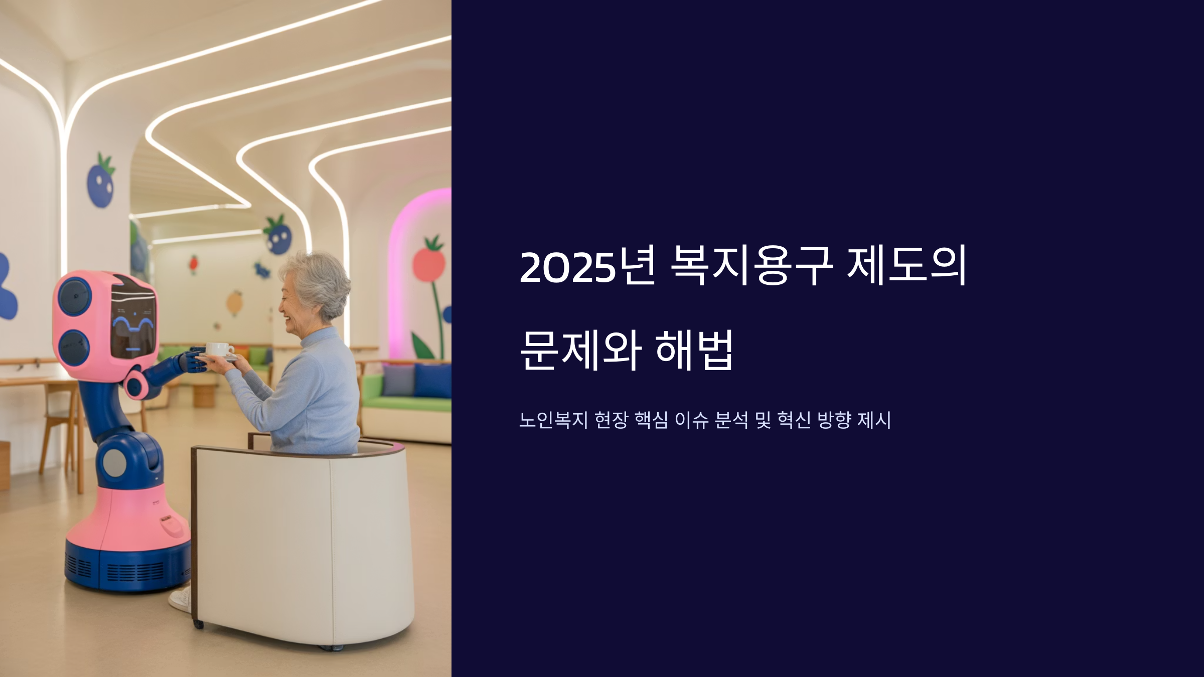 복지용구 제도의 문제와 해법