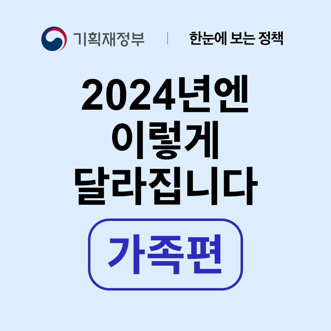 기획재정부 발표 2024년 바뀌는 지원 제도 - 가족편, 어르신편