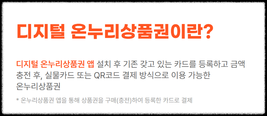 디지털 온누리 상품권이란