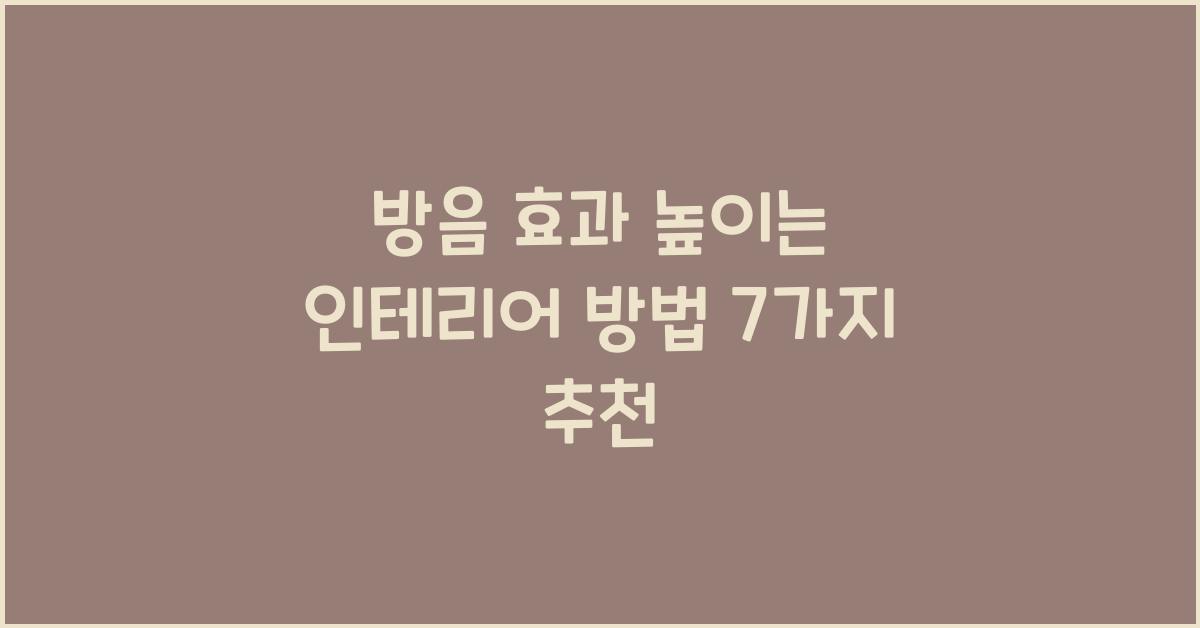 방음 효과 높이는 인테리어 방법
