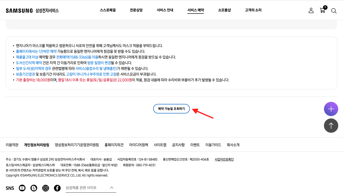 삼성전자 출장서비스 예약 가능일 조회하기