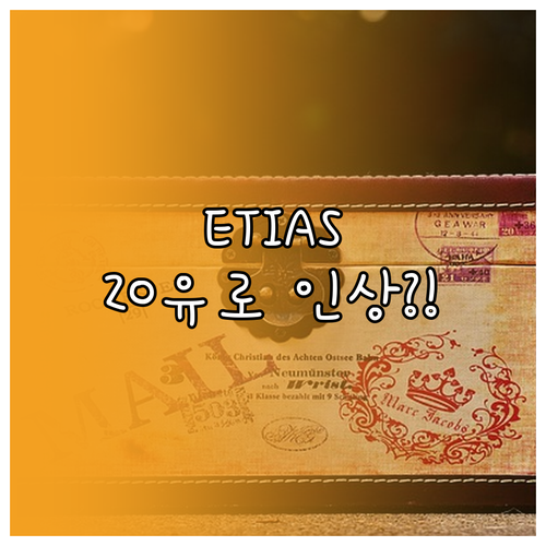 ETIAS 20유로 인상 논의: 유럽..