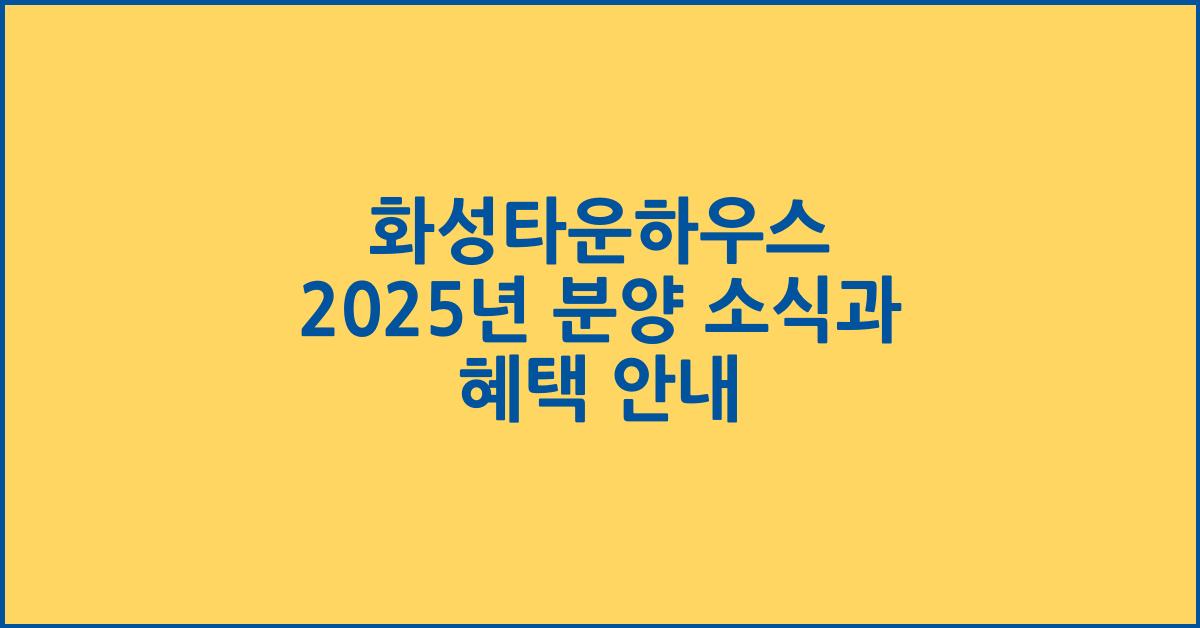 화성타운하우스