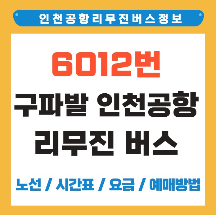 6012번 구파발 인천공항 리무진 버스 노선 시간표 요금 예매 방법