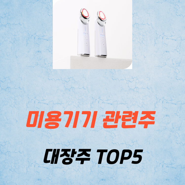 미용기기 관련주 대장주 테마주 수혜주 TOP5