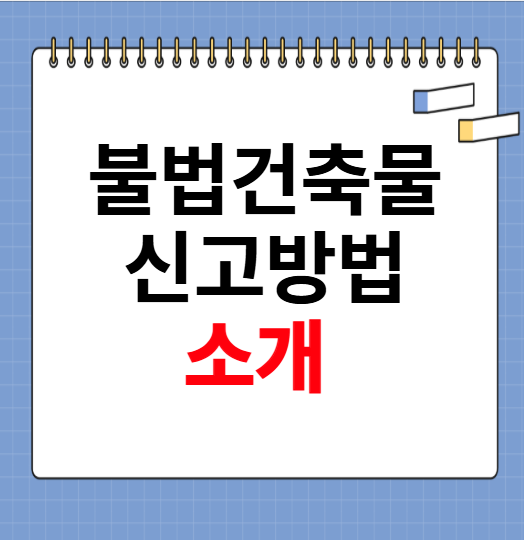 불법건축물 신고방법 소개