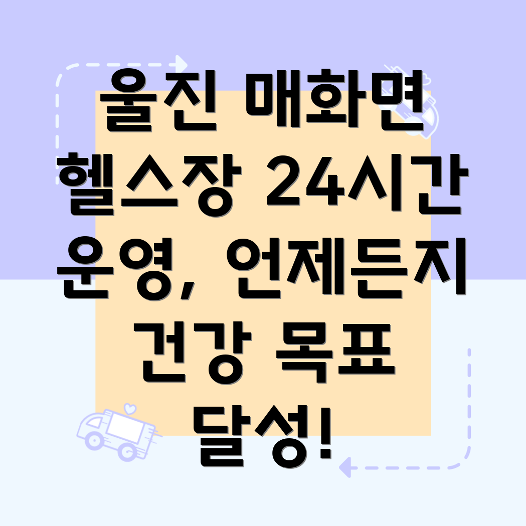 울진군 매화면 헬스장