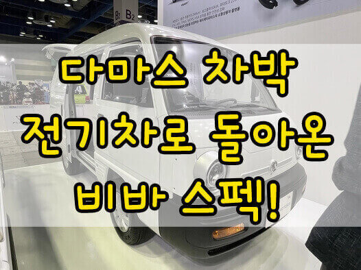 다마스 차박, 차박으로 유명한 다마스가 전기차 비바의 스펙