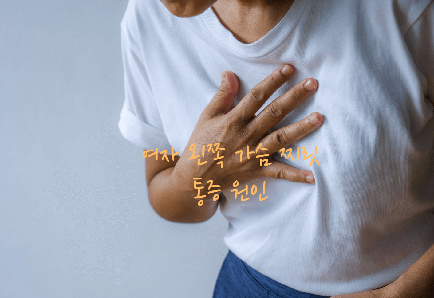 여자 왼쪽 가슴 통증