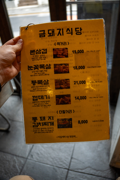 금돼지식당-메뉴판