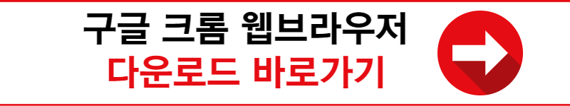 크롬 다운로드 방법