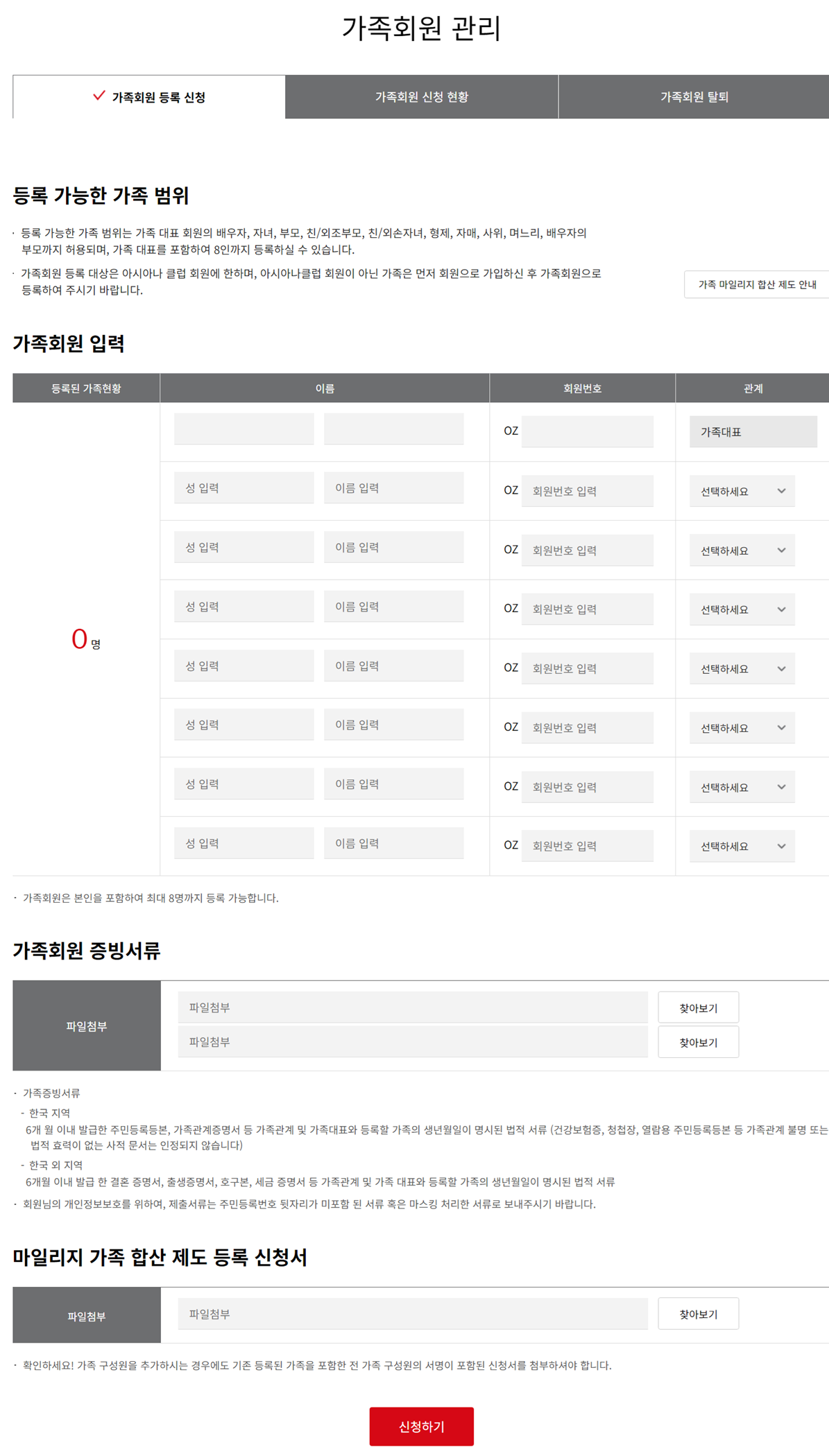 아시아나항공 가족회원등록