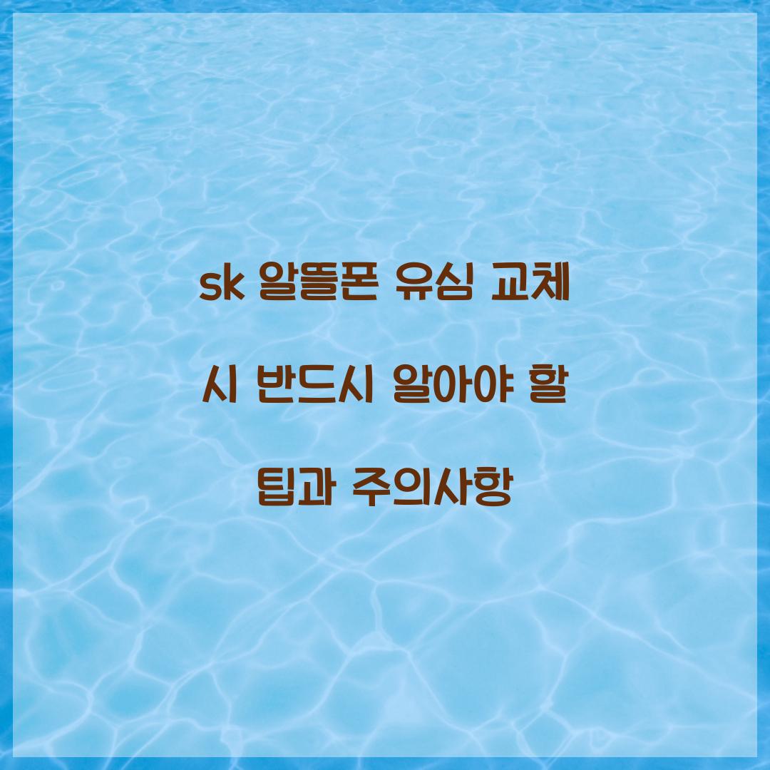 sk 알뜰폰 유심 교체