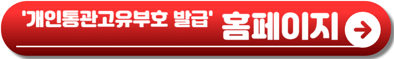 통관번호 재발급