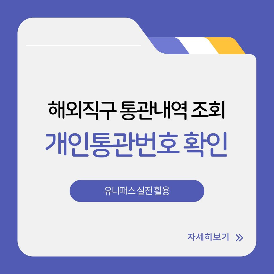 유니패스를 이용한 해외직구 통관절차 설명 이미지