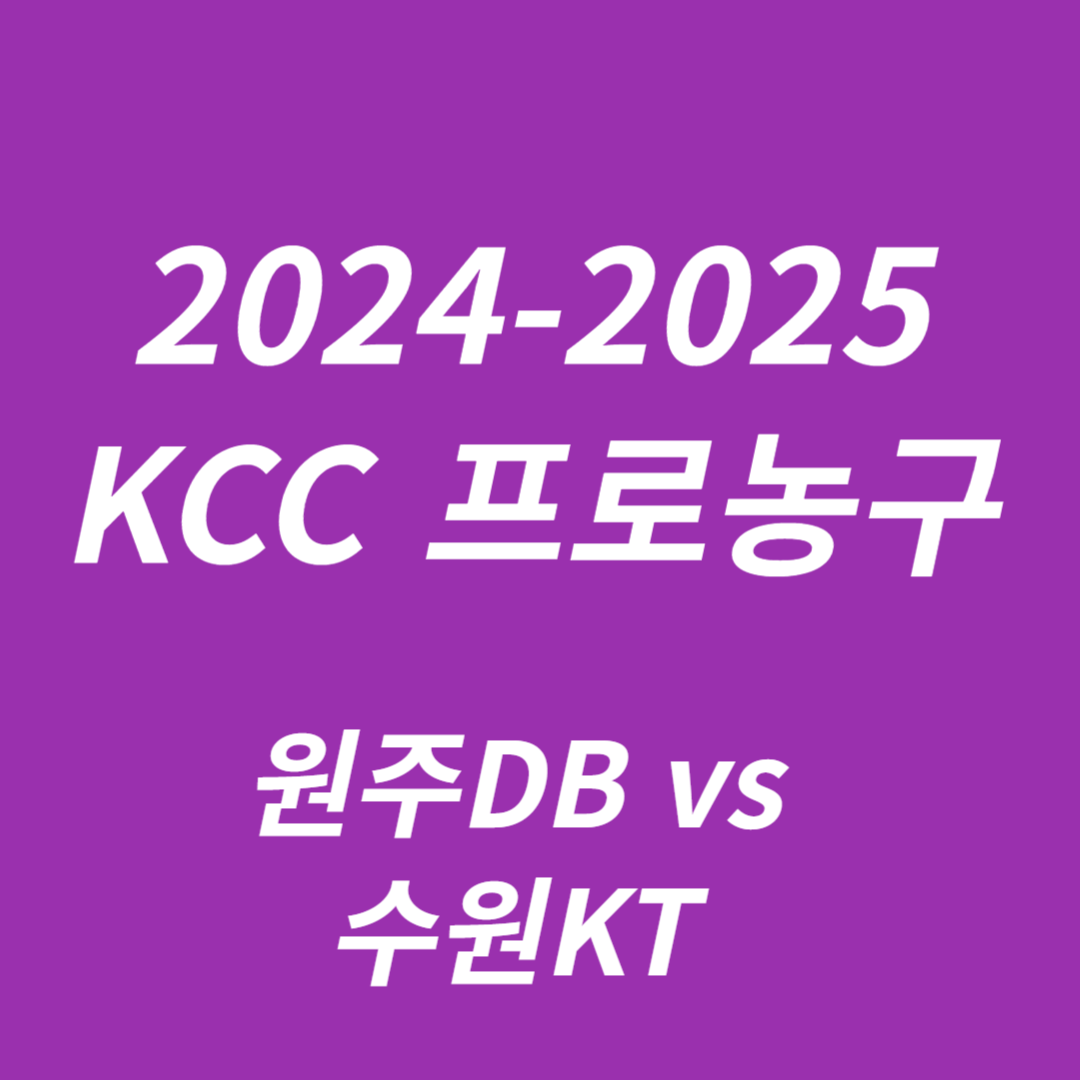 2024-2025 KCC 프로농구: 원주DB vs 수원KT