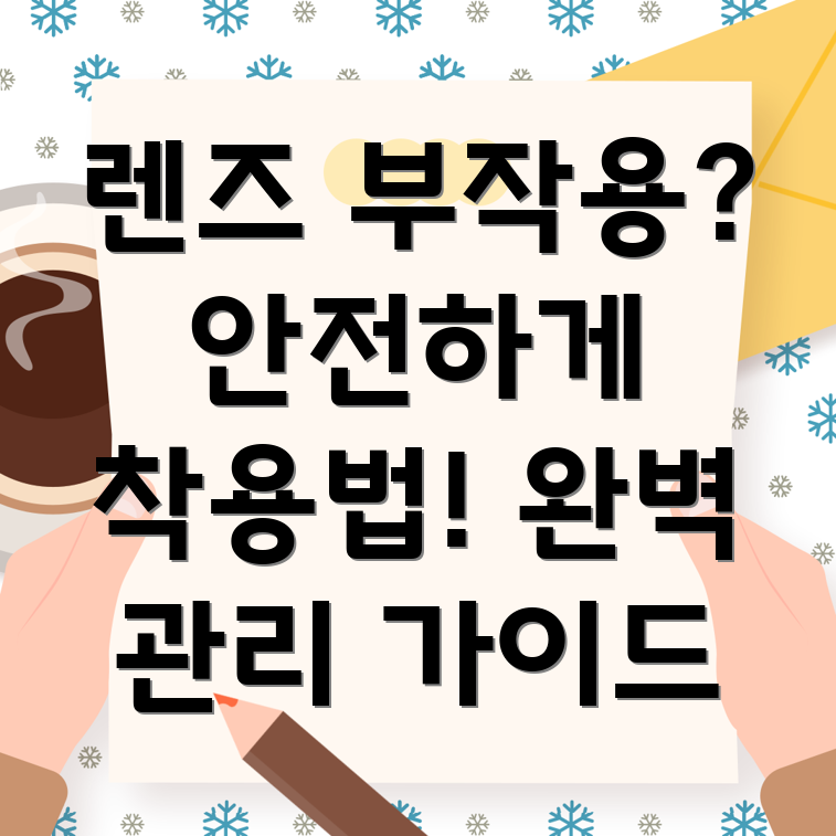 콘택트렌즈 관리