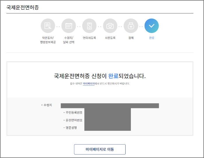 국제운전면허증 온라인 발급 방법_검색_국제면허증 온라인 발급 신청_신청 완료