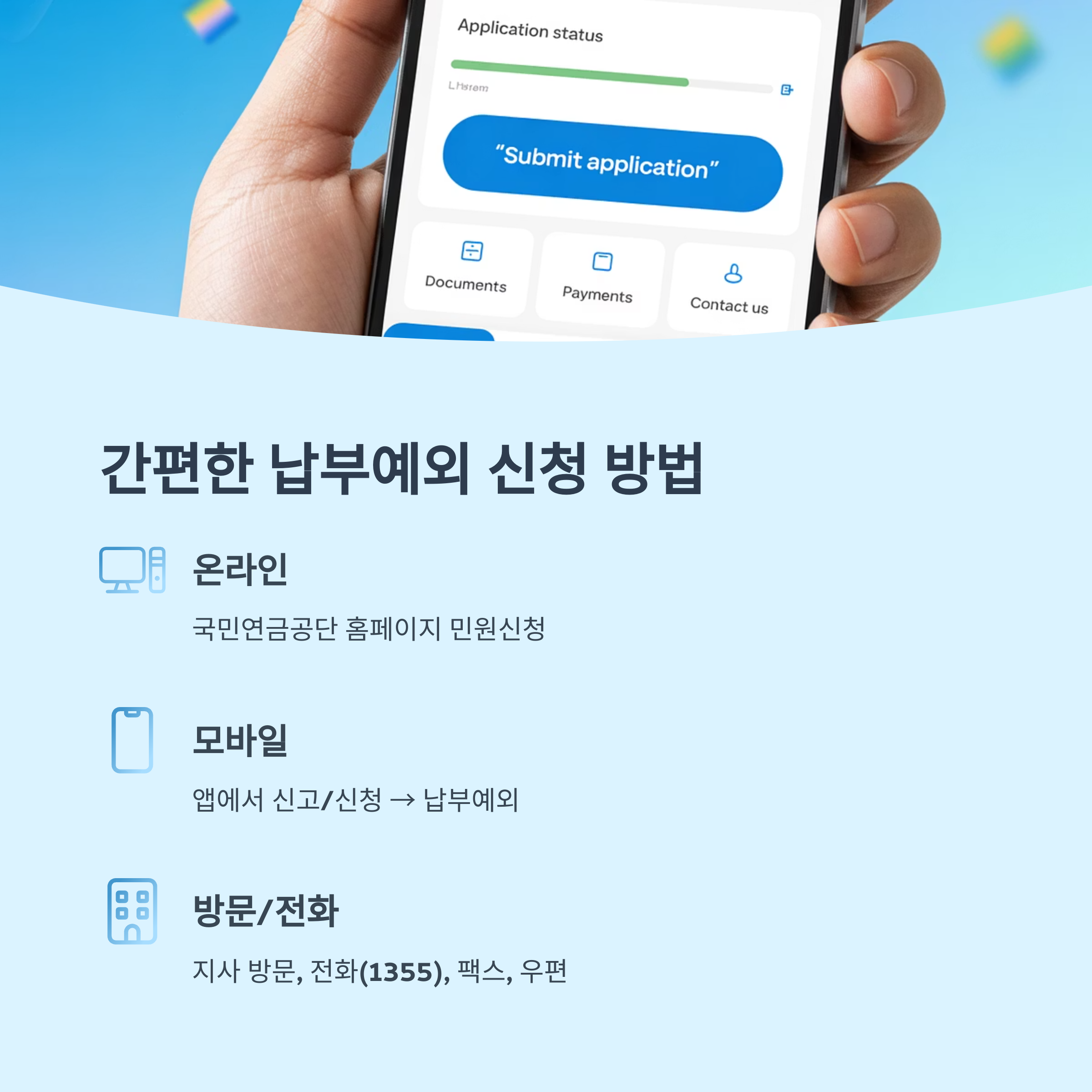 납부예외 신청 방법 정리