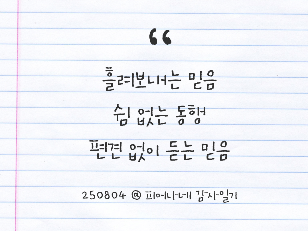 25년 8월 4일 오늘 내 마음 기록하기 감사노트, 감사를 통해 발견한 행복, 오늘 감사한 순간들 by 피어나네 감사일기
