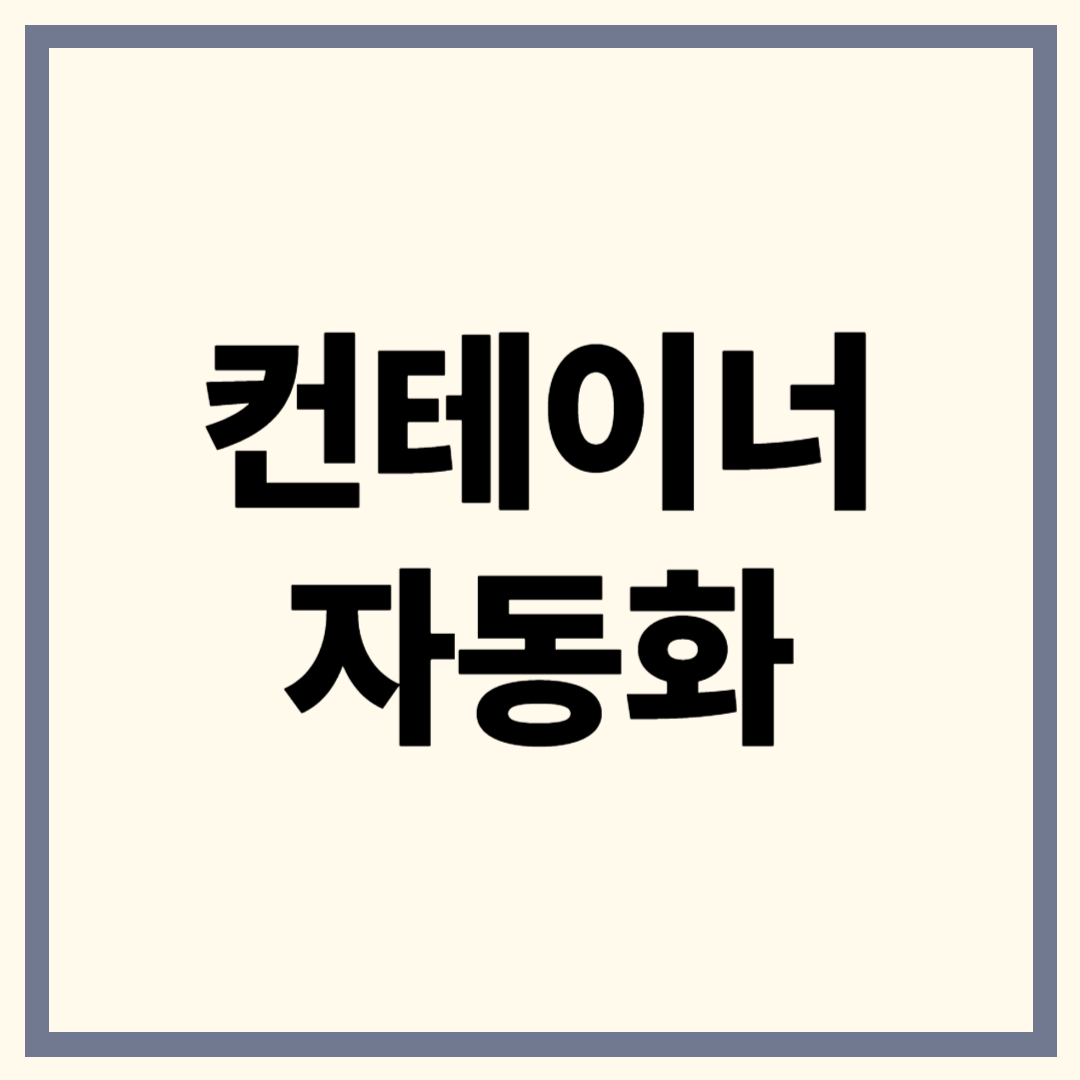 컨테이너 자동화