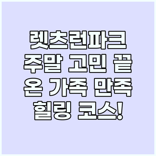 렛츠런파크: 주말 고민 끝! 온 가족..