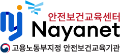 나야넷 안전보건교육센터