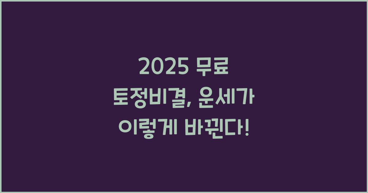 2025 무료 토정비결
